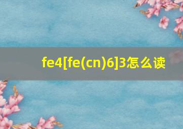 fe4[fe(cn)6]3怎么读